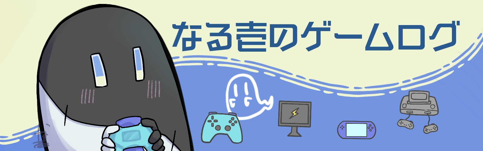 なる壱のゲエムログ